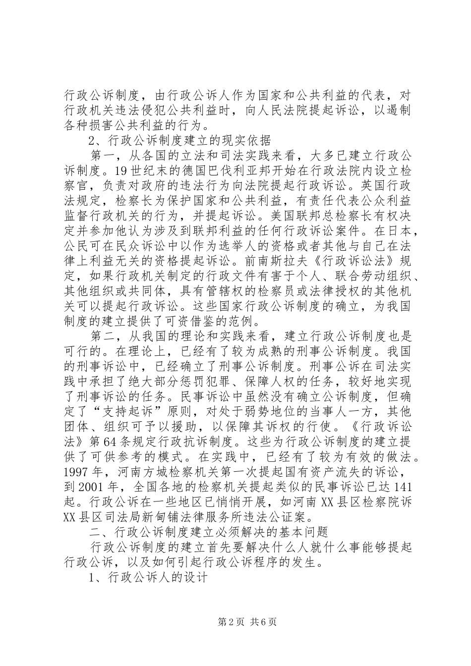 浅谈行政公诉制度的建立_第2页
