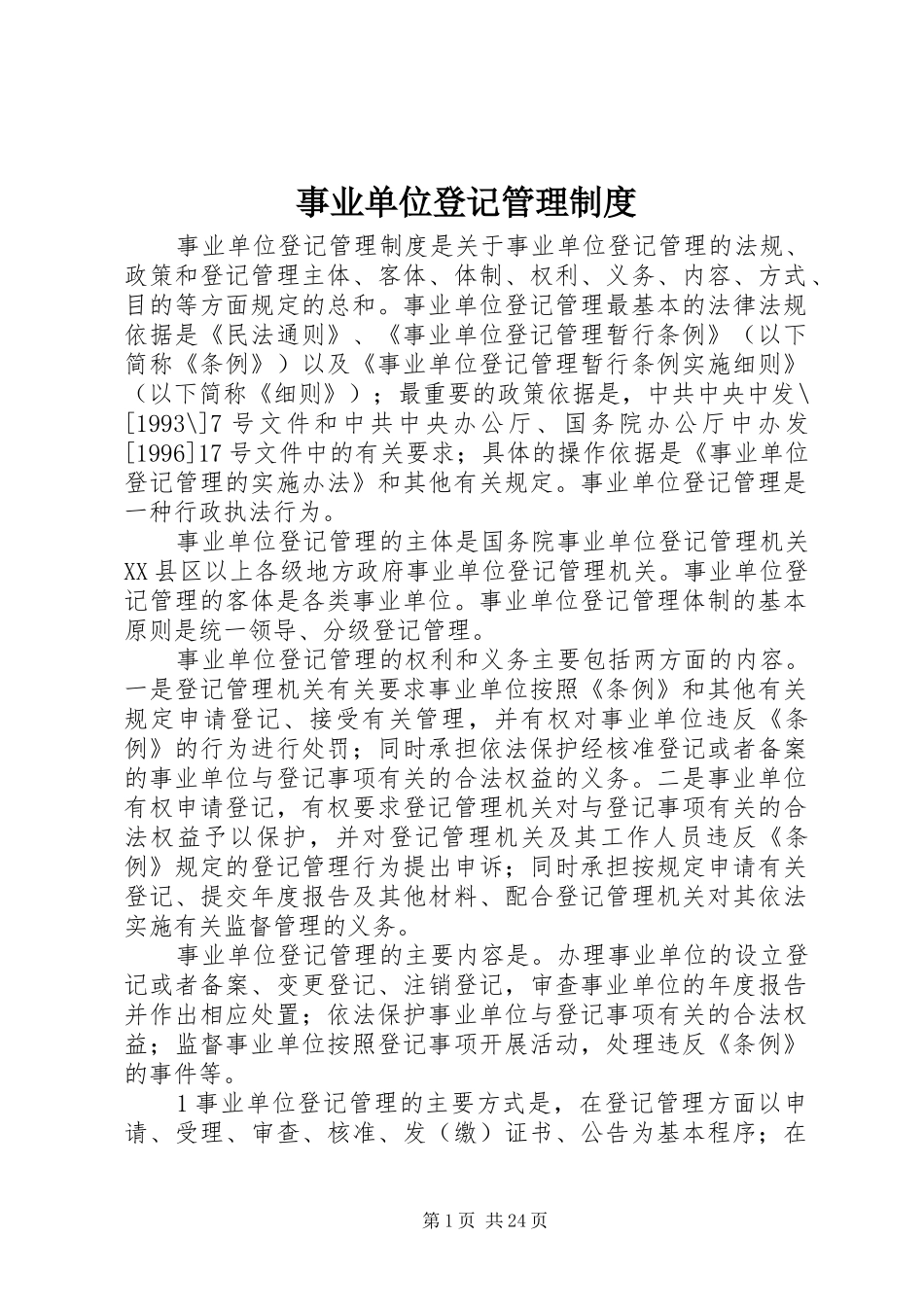 事业单位登记管理制度_第1页