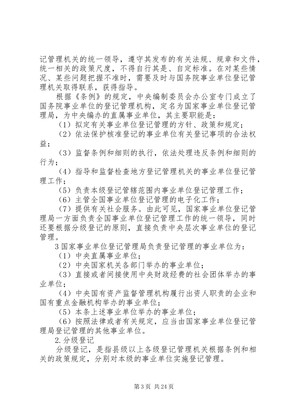 事业单位登记管理制度_第3页