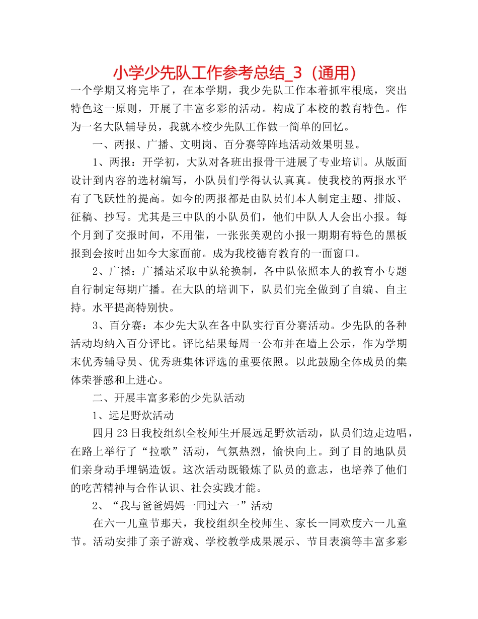 小学少先队工作参考总结_3（通用） _第1页