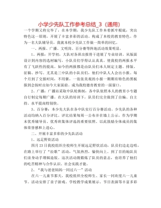 小学少先队工作参考总结_3（通用） 