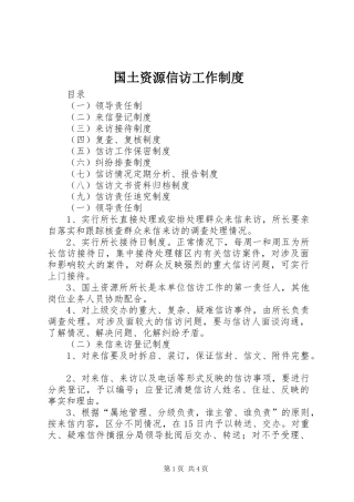 国土资源信访工作制度