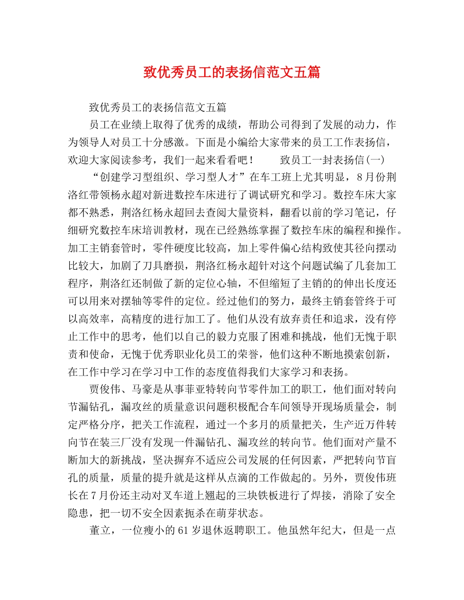 致优秀员工的表扬信范文五篇 _第1页