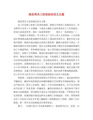致优秀员工的表扬信范文五篇 