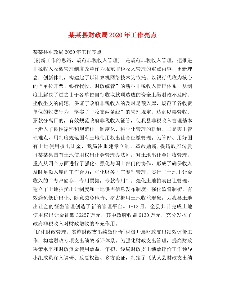 某某县财政局2024年工作亮点 _第1页