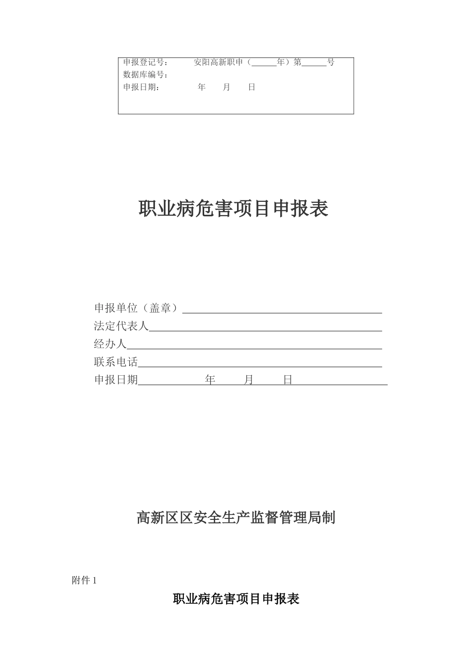 职业病危害项目申报表_第1页