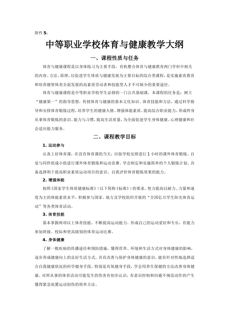 中等职业学校体育与健康教学大纲_第1页