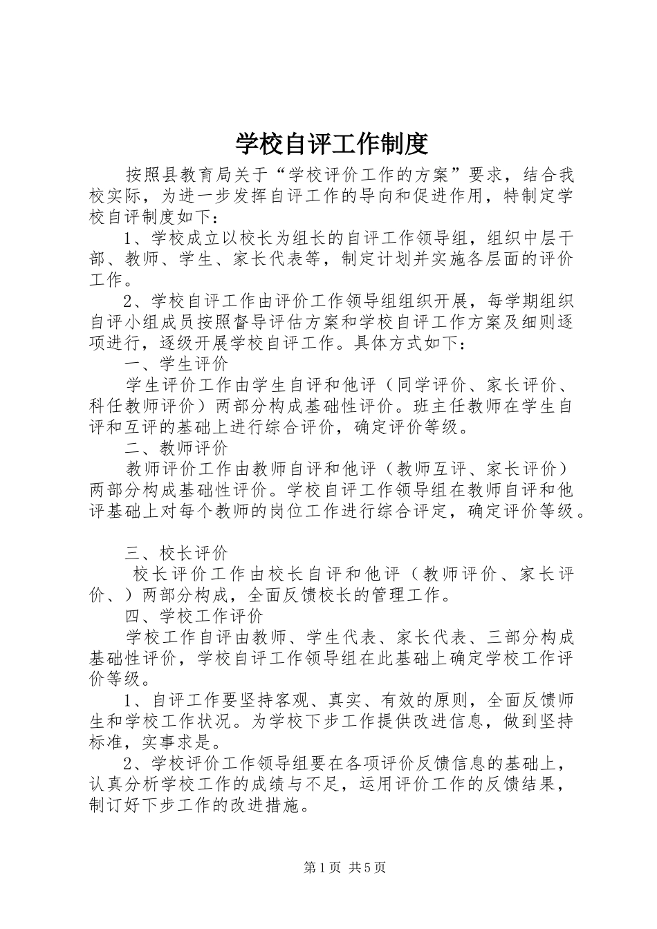 学校自评工作制度_第1页