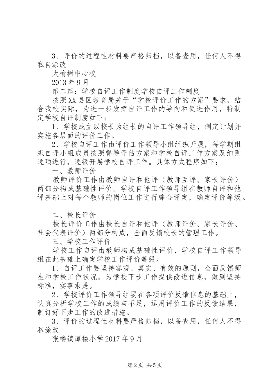 学校自评工作制度_第2页