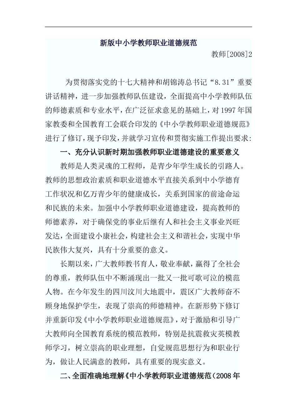 新版中小学教师职业道德规范全文_第1页
