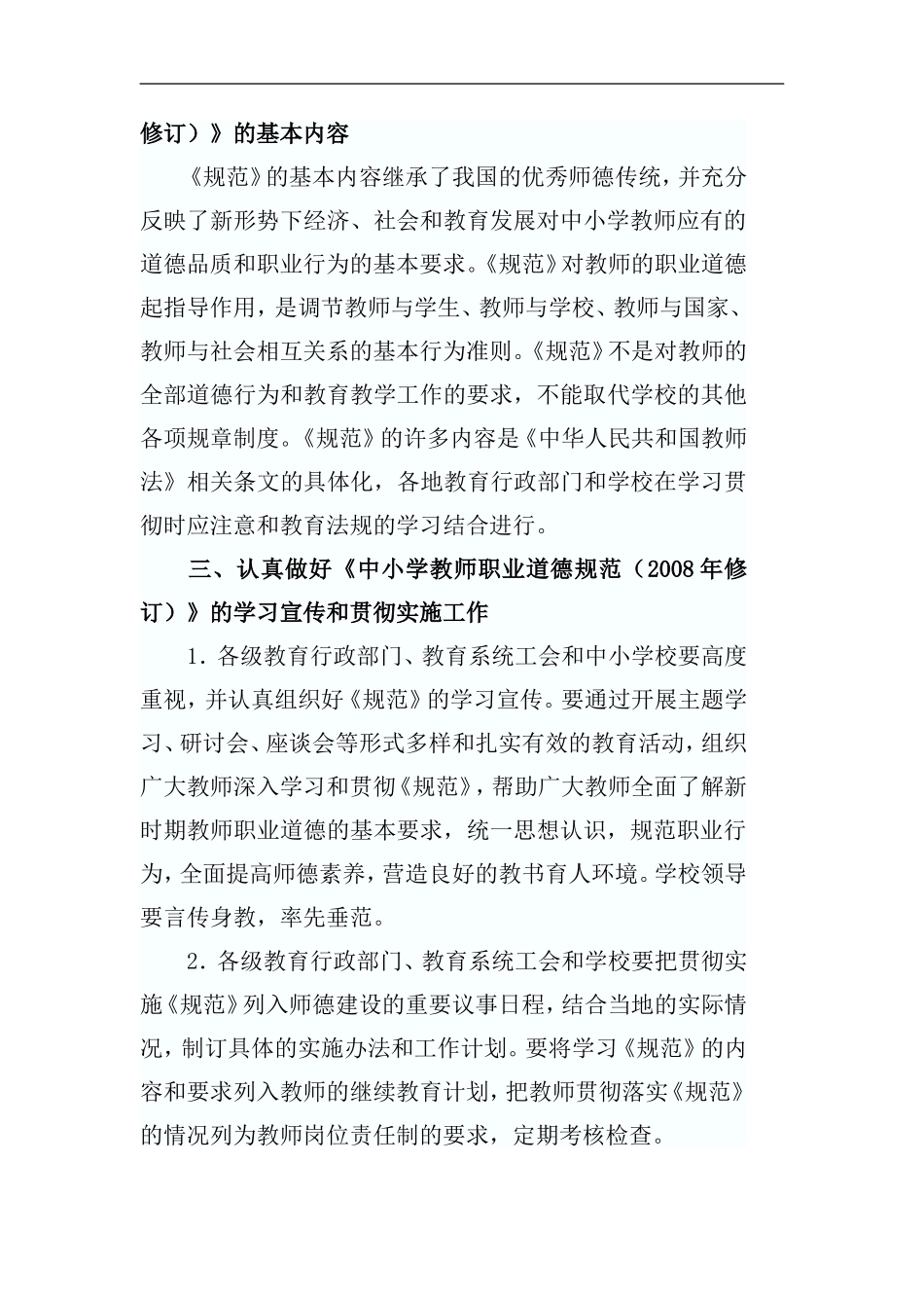 新版中小学教师职业道德规范全文_第2页