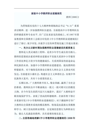 新版中小学教师职业道德规范全文