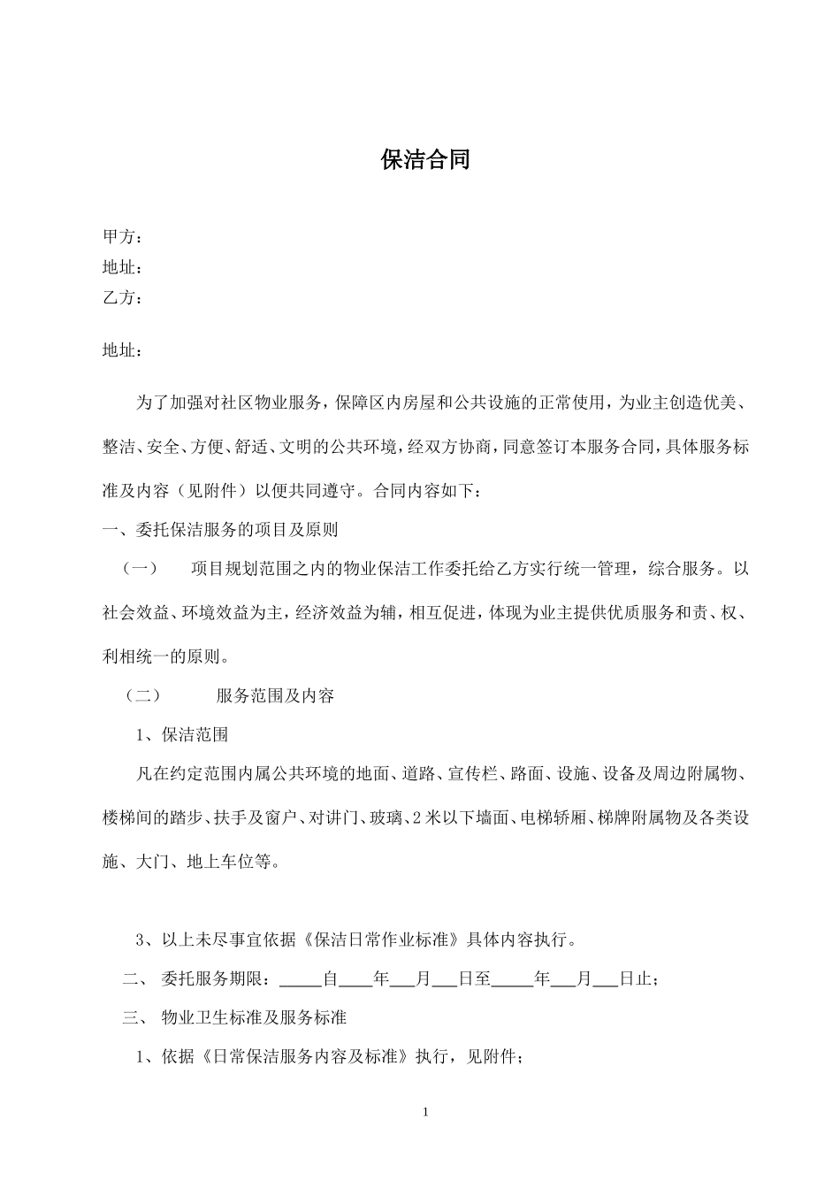 保洁合同范本_第1页