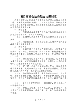项目部社会治安综合治理制度