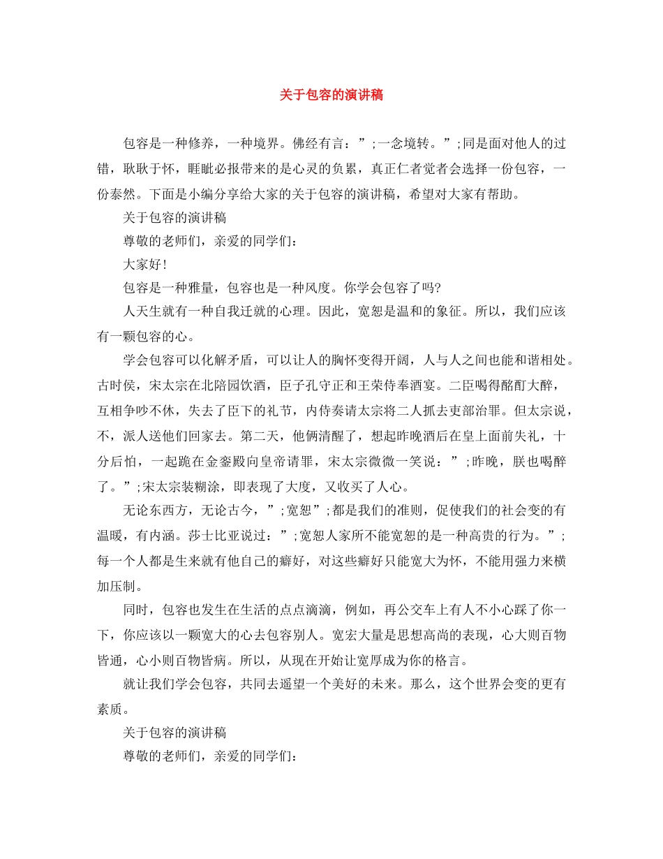 关于包容的演讲稿 _第1页