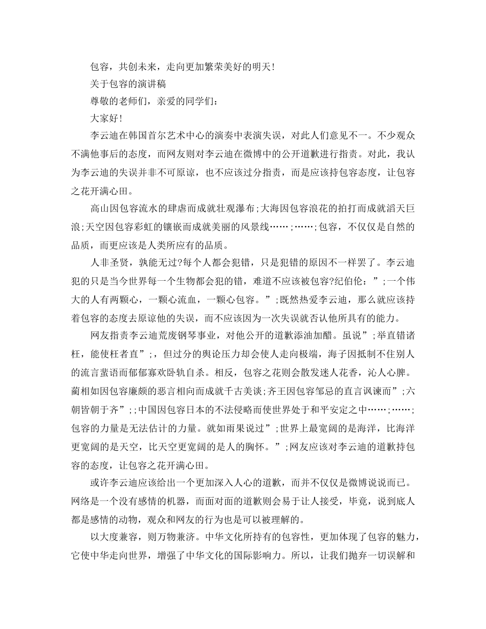 关于包容的演讲稿 _第3页