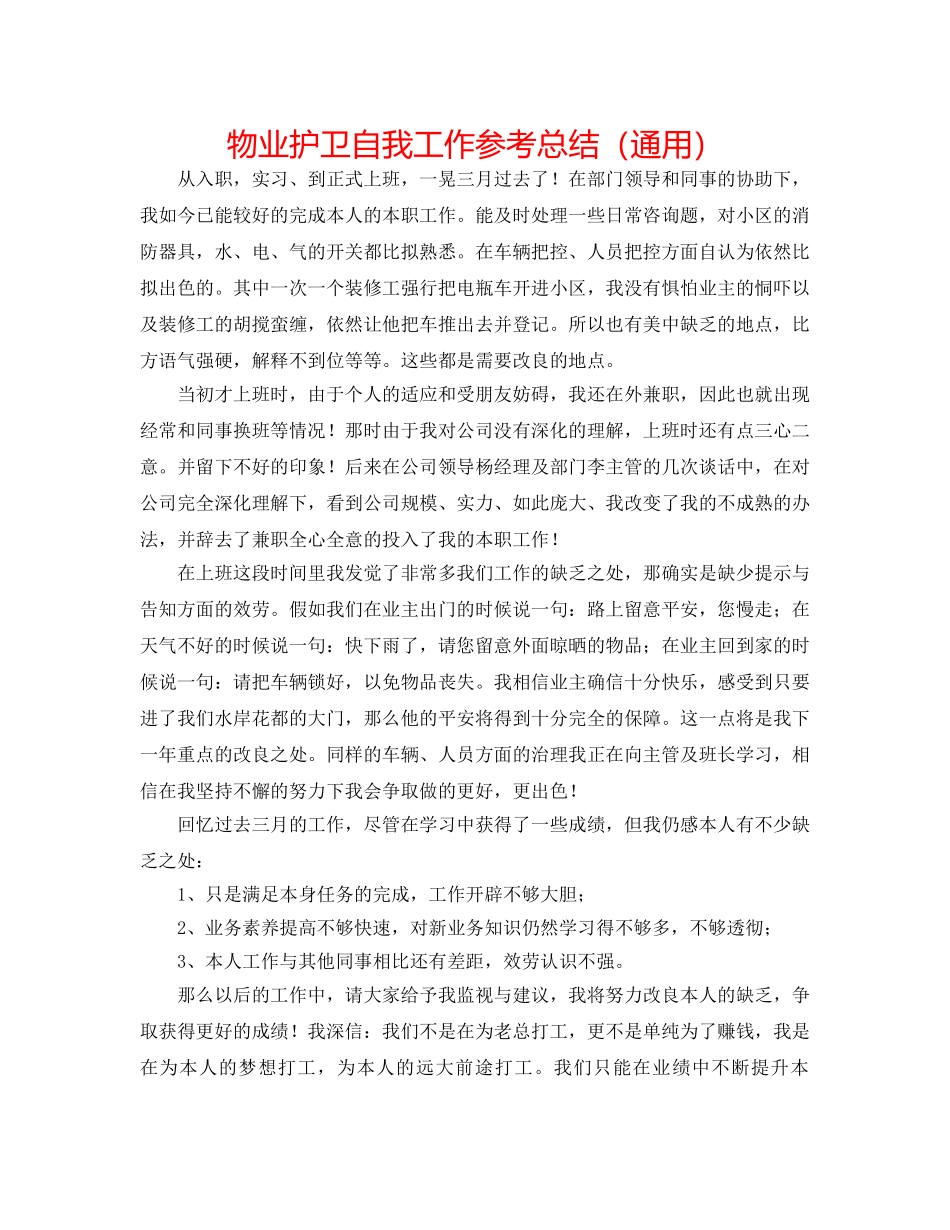物业护卫自我工作参考总结（通用） _第1页