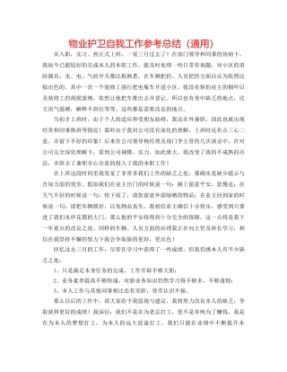 物业护卫自我工作参考总结（通用） 