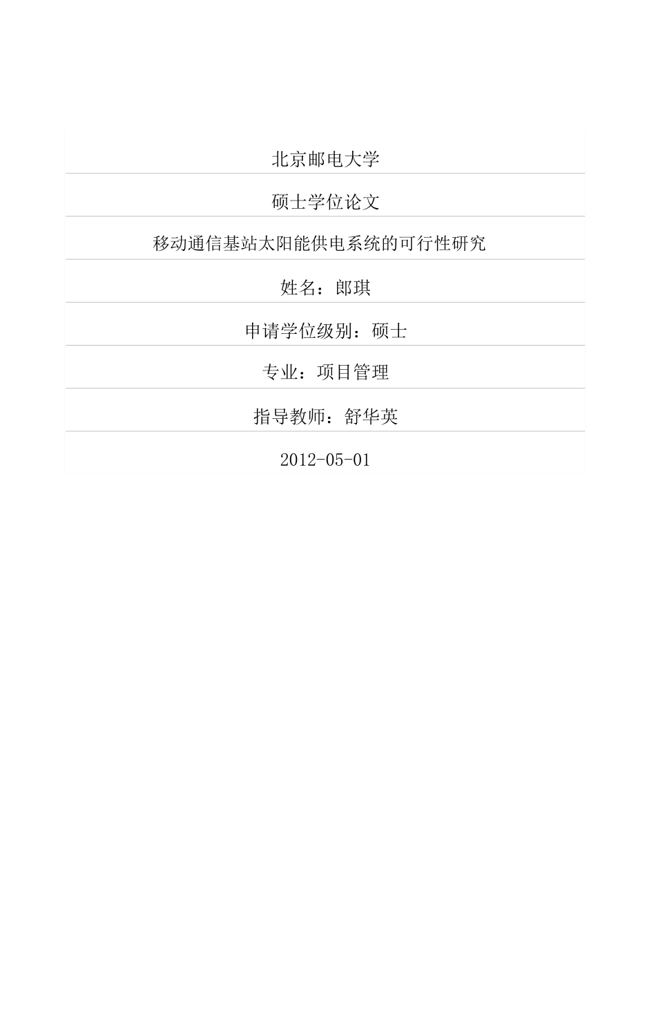移动通信基站太阳能供电系统的可行性研究_第1页