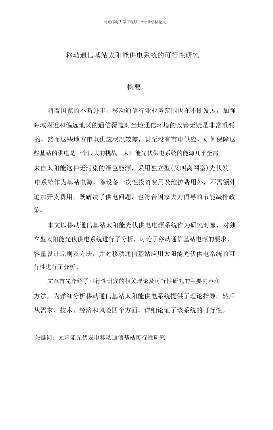 移动通信基站太阳能供电系统的可行性研究_第2页