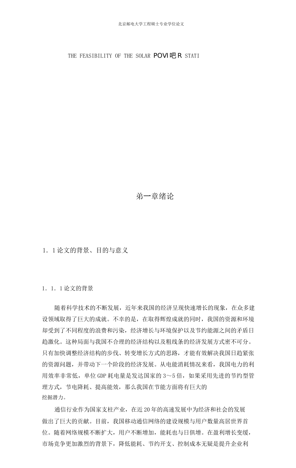 移动通信基站太阳能供电系统的可行性研究_第3页
