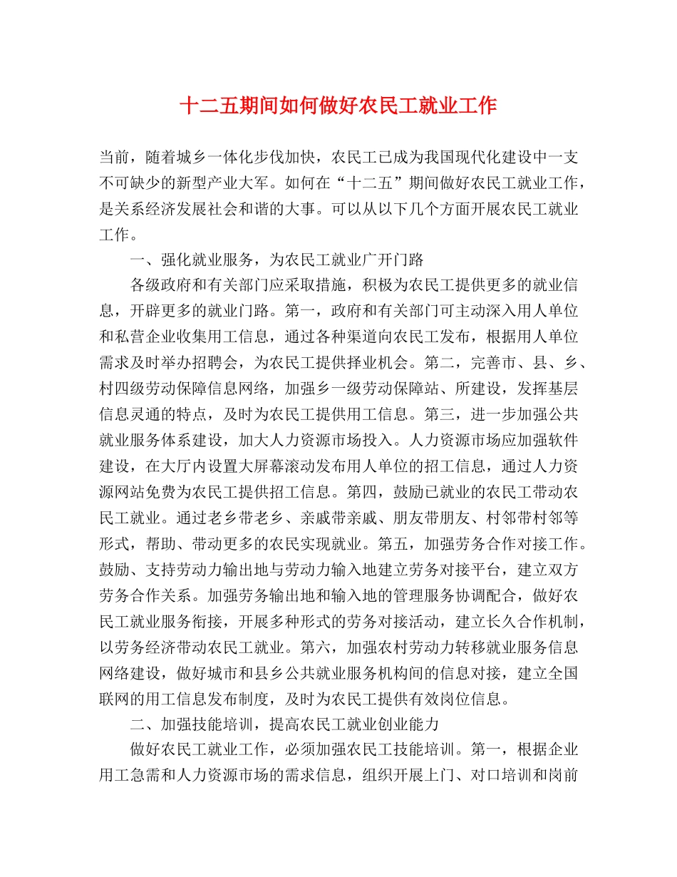 十二五期间如何做好农民工就业工作 _第1页