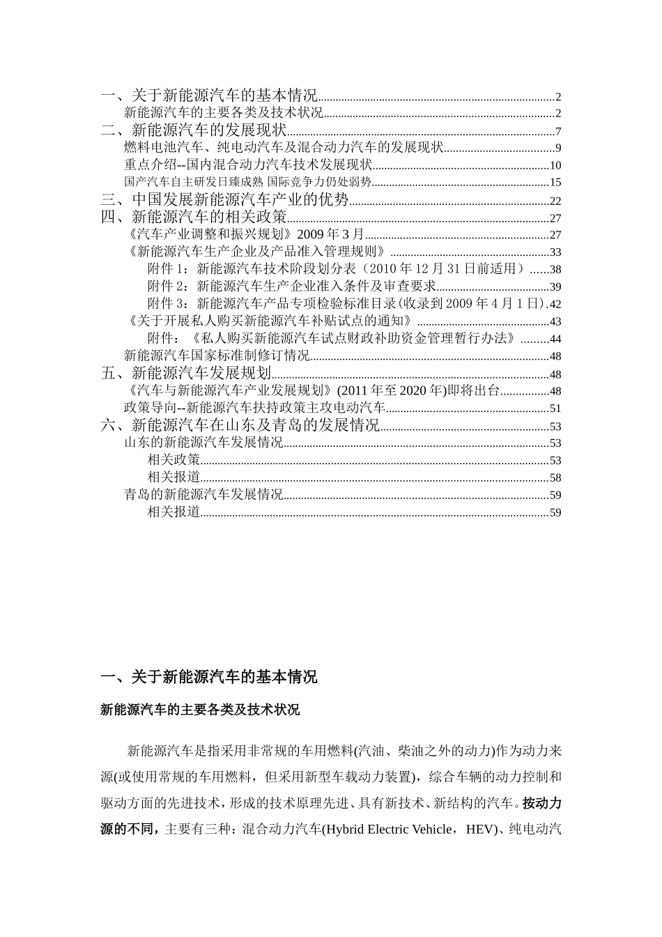 新能源汽车发展现状、产业优势、相关政策、发展规划及在山东、青岛的发展情况_第1页