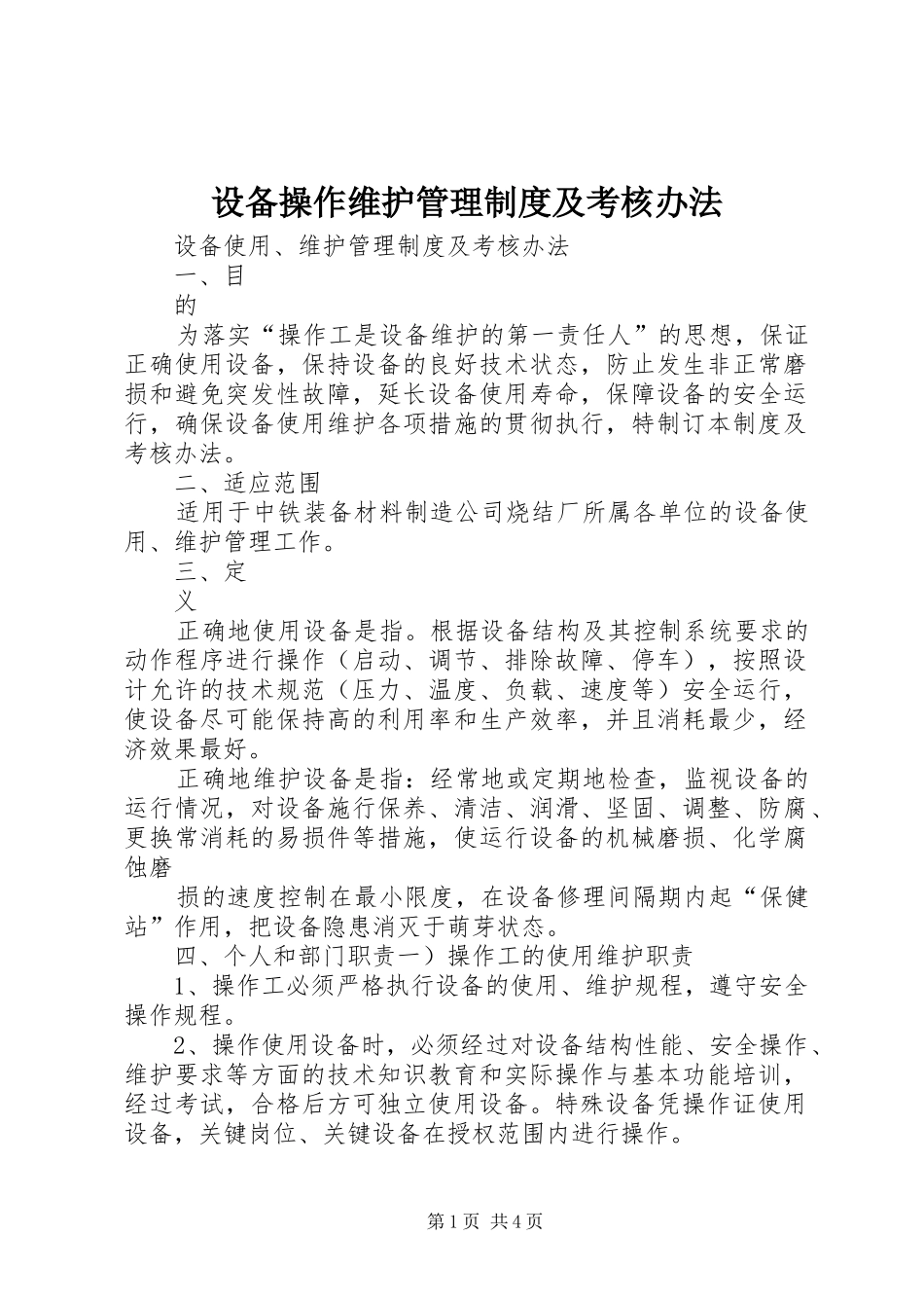 设备操作维护管理制度及考核办法_第1页
