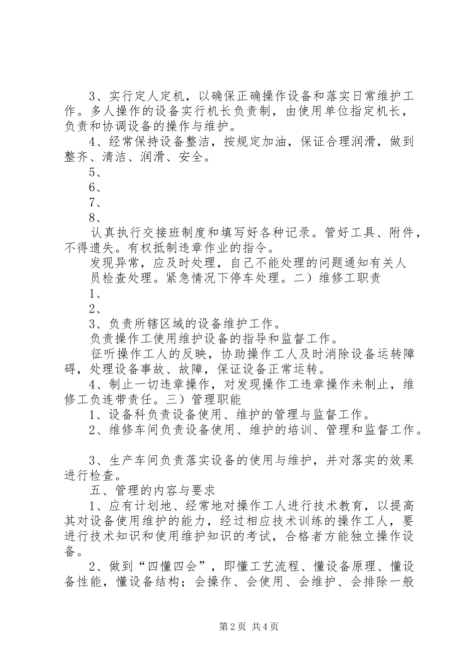 设备操作维护管理制度及考核办法_第2页