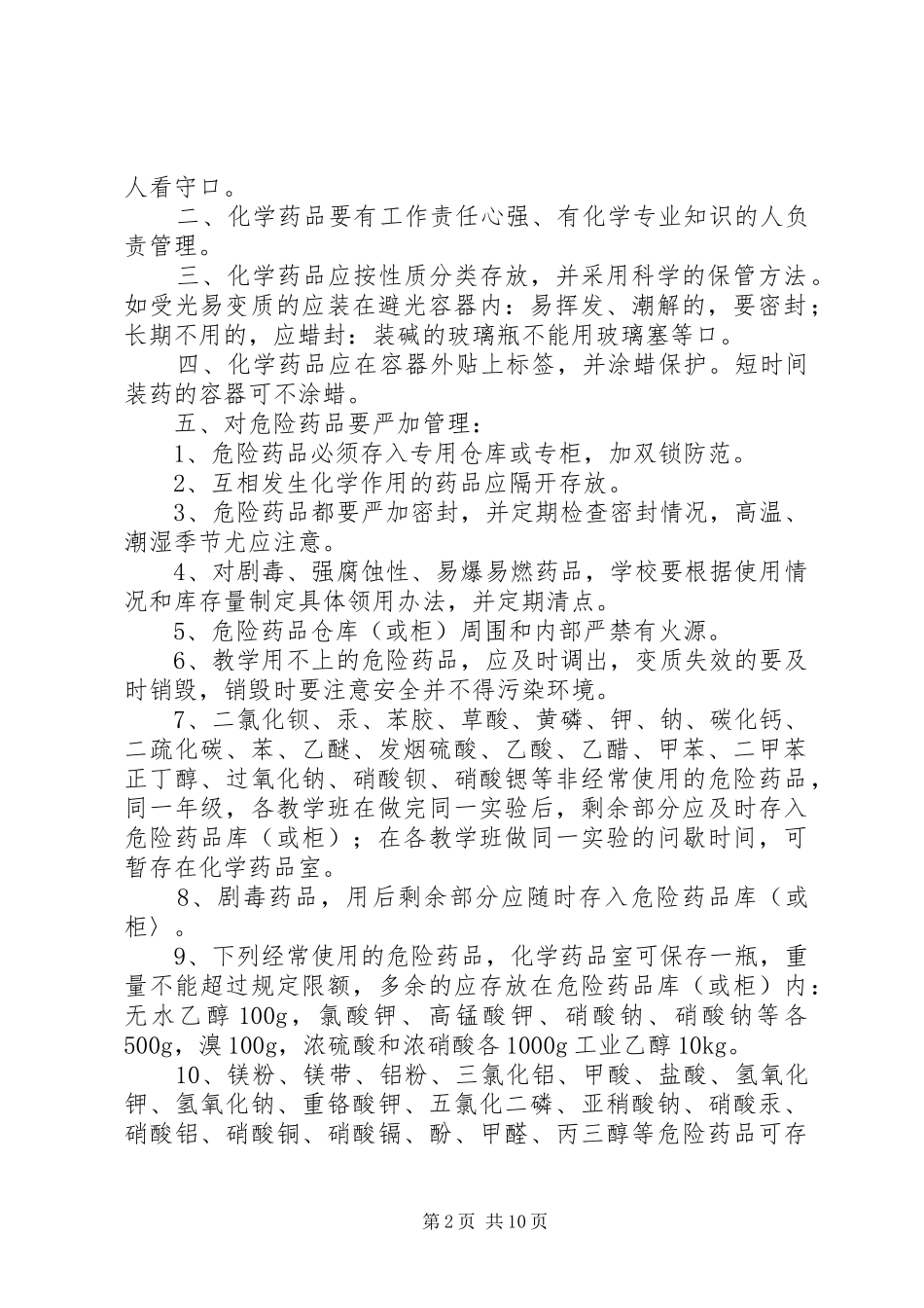 学校实验室化学药品管理制度(XX省)_第2页