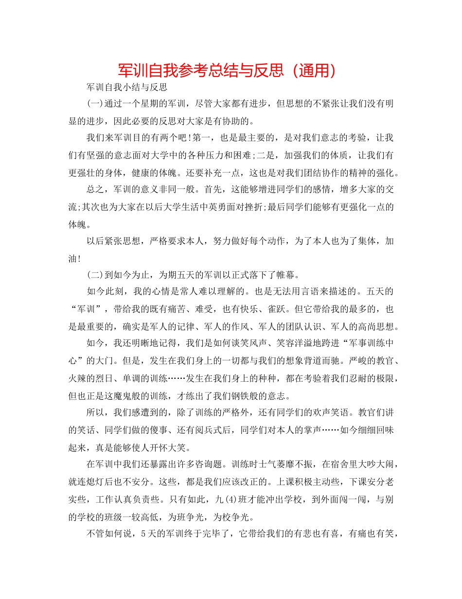 军训自我参考总结与反思（通用） _第1页