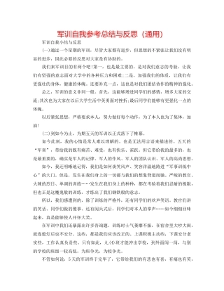 军训自我参考总结与反思（通用） 