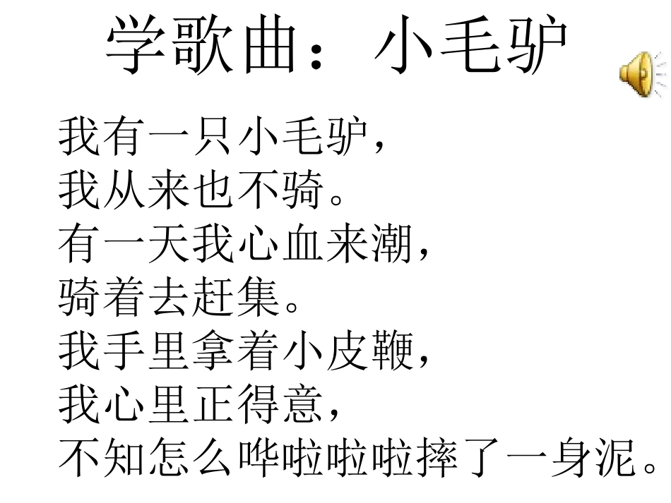 学歌曲-小毛驴_第2页