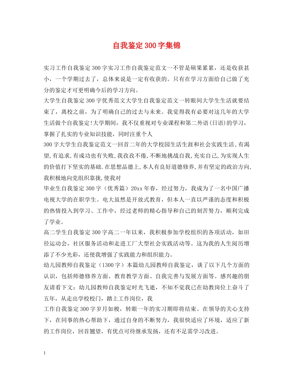 自我鉴定300字集锦 _第1页
