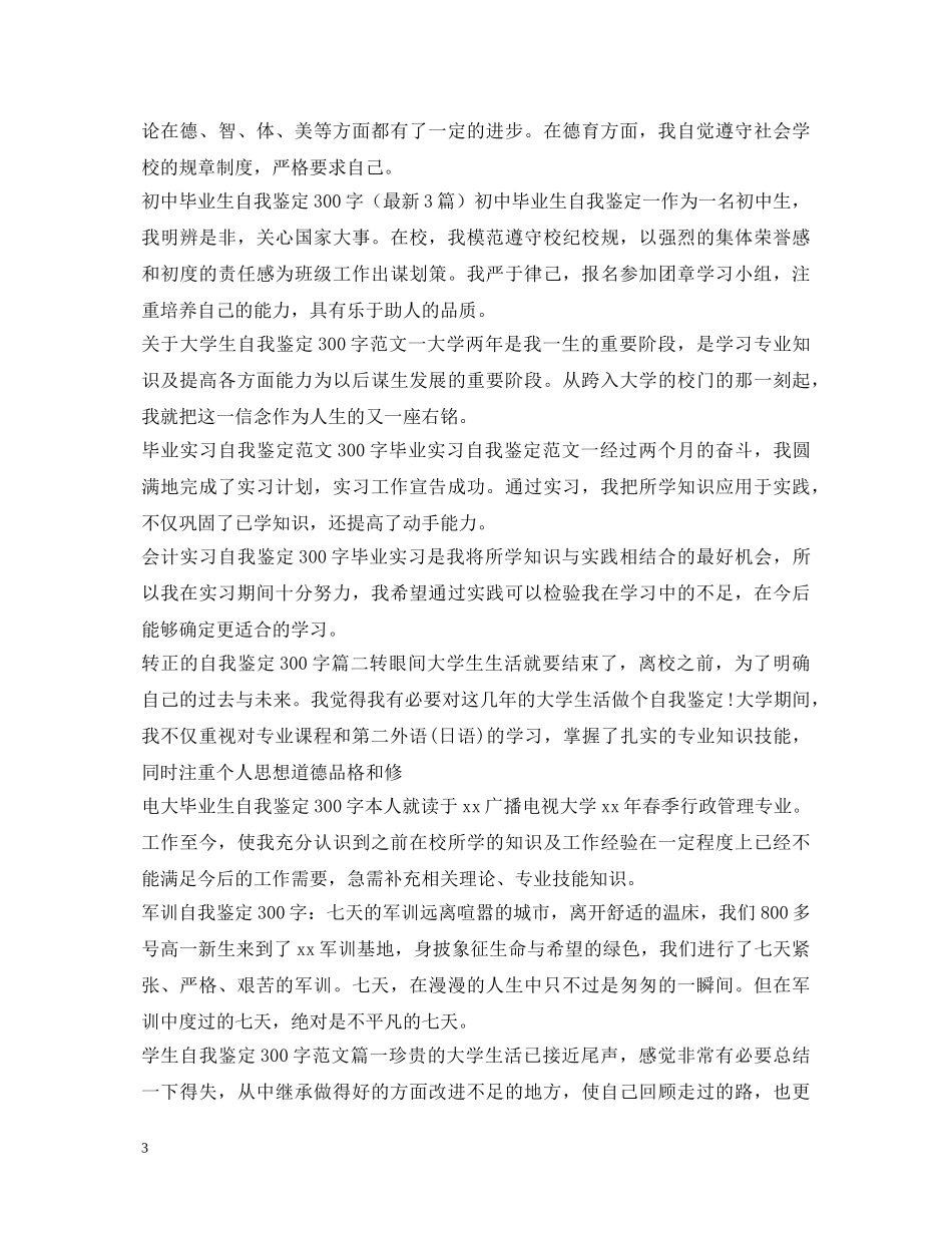 自我鉴定300字集锦 _第3页
