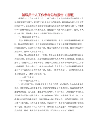 辅导员个人工作参考总结报告（通用） 