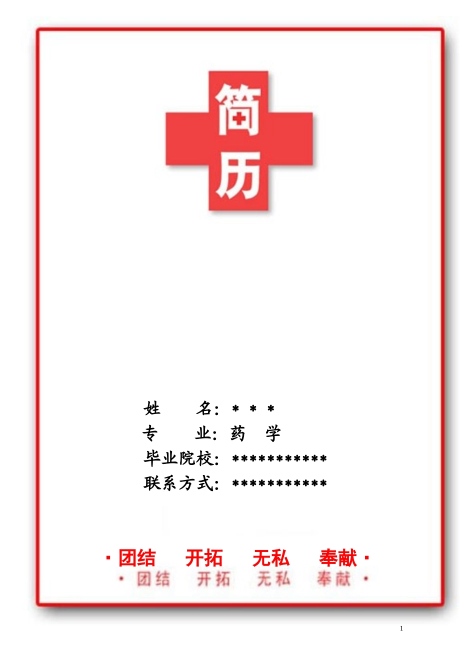 药学专业--个人简历_第1页