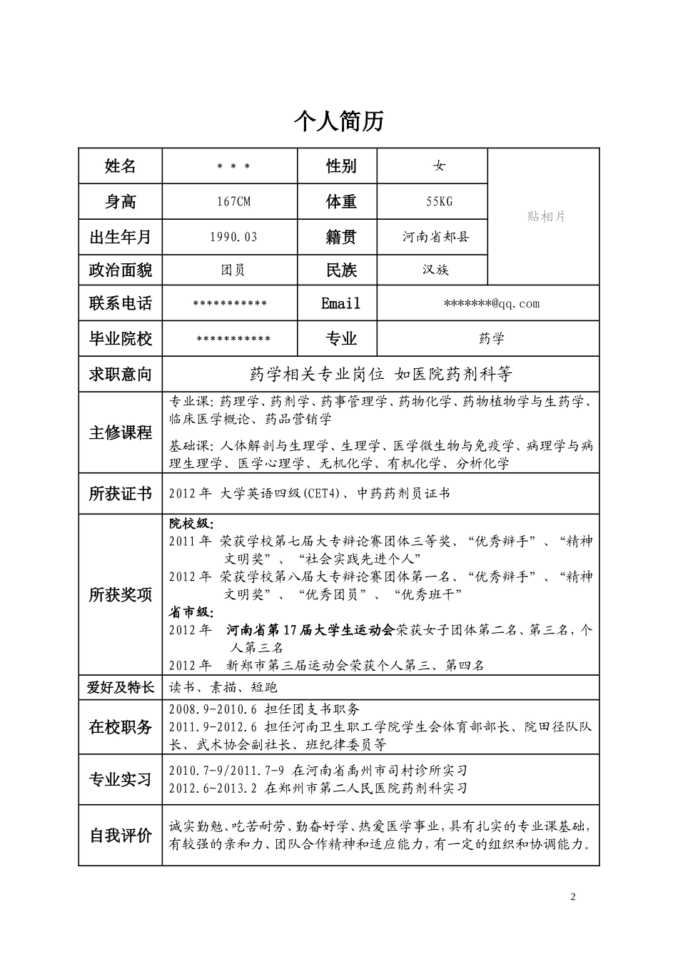 药学专业--个人简历_第2页