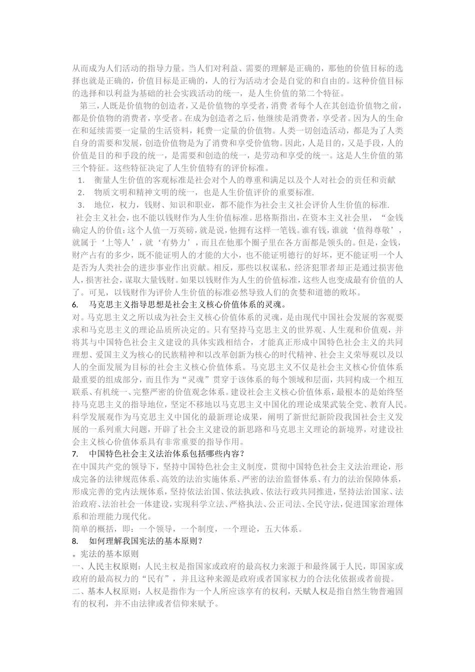 郑大远程教育思想道德修养简答题辨析题_第3页