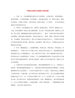 升旗典礼感悟生命感恩生活演讲稿 