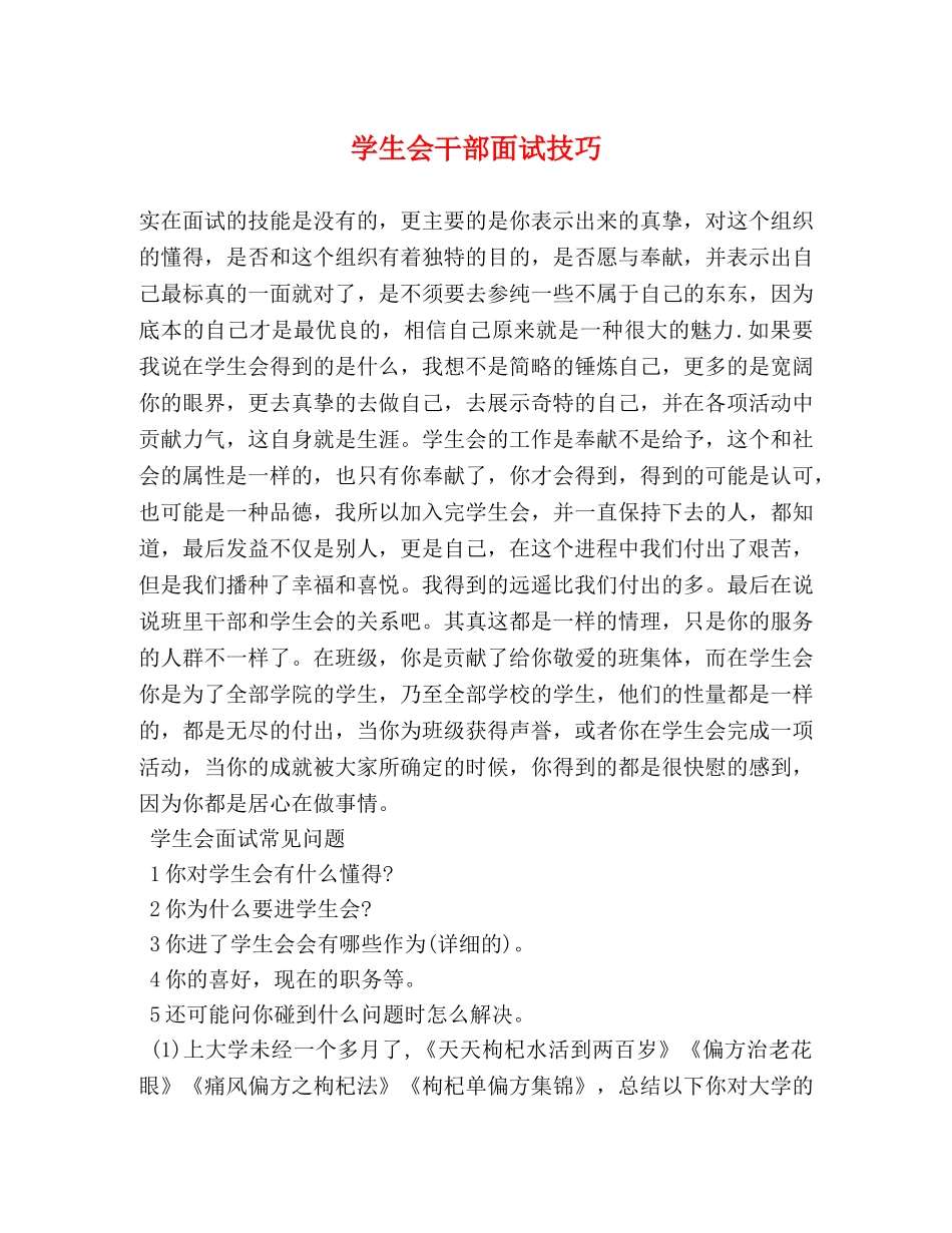 学生会干部面试技巧 _第1页
