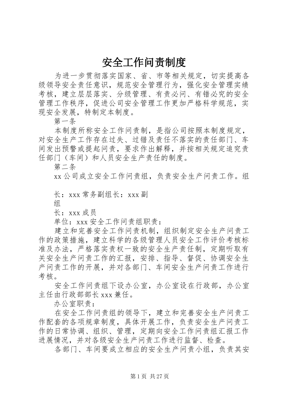 安全工作问责制度_第1页