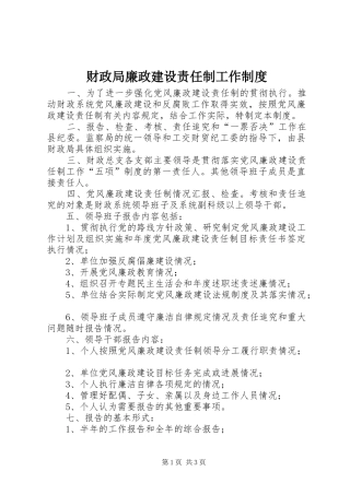 财政局廉政建设责任制工作制度