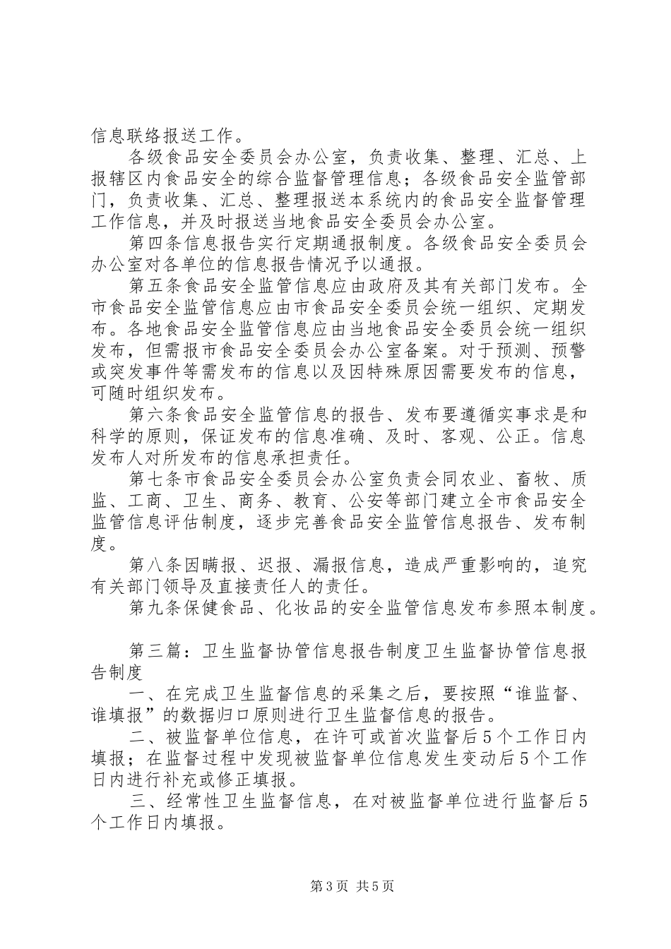 卫生监督信息报告及发布制度(单位内部使用)_第3页