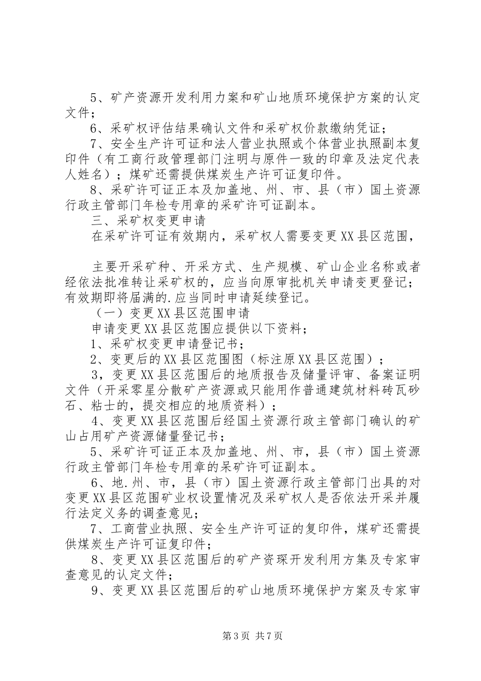 采矿权申请资料要求_第3页