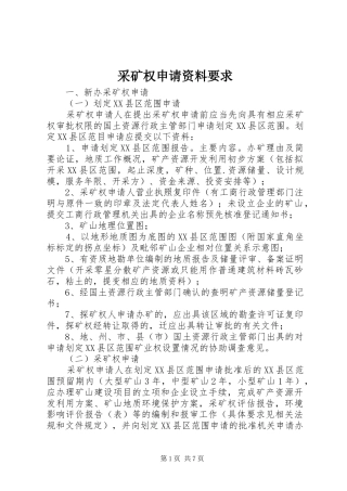 采矿权申请资料要求