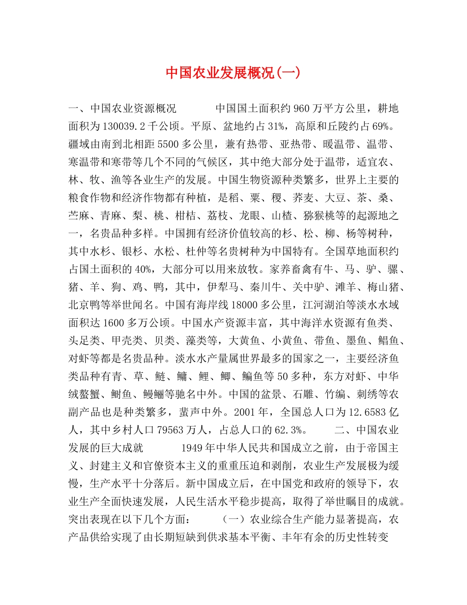 中国农业发展概况(一) _第1页