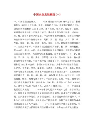 中国农业发展概况(一) 