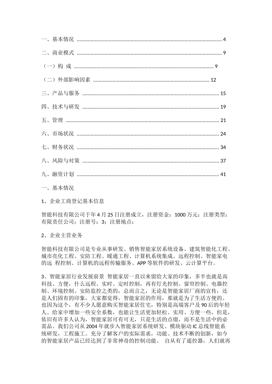 智能家居商业策划书5_第1页