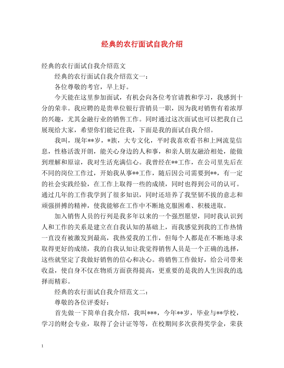 经典的农行面试自我介绍 _第1页